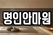 명인안마원