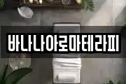 바나나아로마테라피