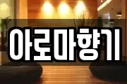 아로마향기