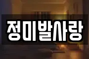 정미발사랑