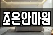 조은안마원