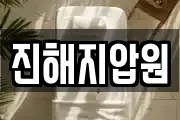 진해지압원