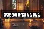 청담더타이 마사지 창원상남점