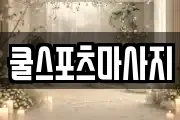 쿨스포츠마사지
