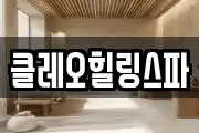 클레오힐링스파