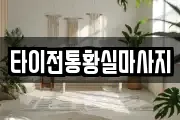 타이전통황실마사지