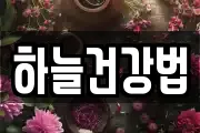 하늘건강법