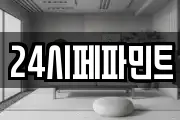 24시페파민트