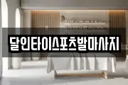 달인타이스포츠발마사지