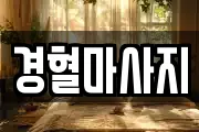 경상남도 창원시 성산구 대방동 마사지, 지압등 업체정보