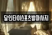 달인타이스포츠발마사지