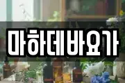 마하데바요가