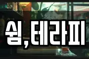 쉼,테라피