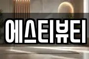 에스티뷰티