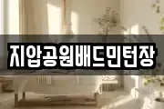 지압공원배드민턴장