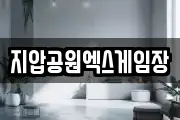 지압공원엑스게임장