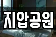 지압공원