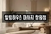 힐링하우스 마사지 창원점