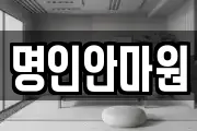 명인안마원