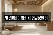 밸런스바디워크 체형교정센터