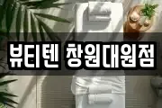뷰티텐 창원대원점