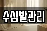 수심발관리