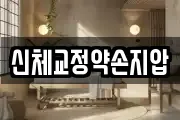 신체교정약손지압