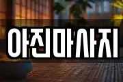 아진마사지