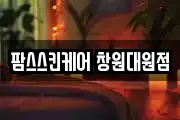 팜스스킨케어 창원대원점