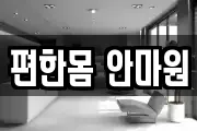 편한몸 안마원