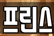 프린스