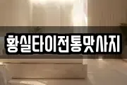 황실타이전통맛사지
