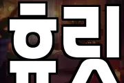 휴릿