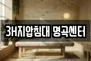 3H지압침대 명곡센터