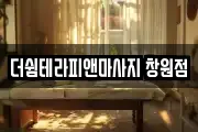 더쉼테라피앤마사지 창원점