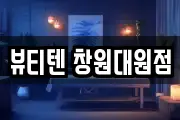 뷰티텐 창원대원점