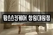 팜스스킨케어 창원대원점