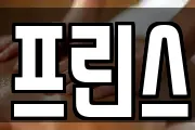 프린스