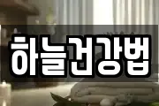 하늘건강법