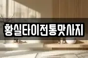 황실타이전통맛사지