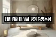 더시원해마사지 창원중앙동점