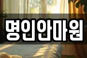 명인안마원