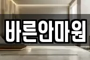 바른안마원