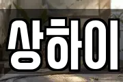 상하이