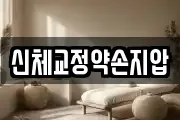 신체교정약손지압