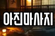 아진마사지