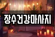 장수건강마사지