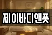 제이바디앤풋
