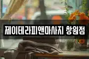 경상남도 창원시 성산구 두대동 마사지, 지압등 업체정보