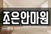 조은안마원
